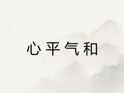 心平气和