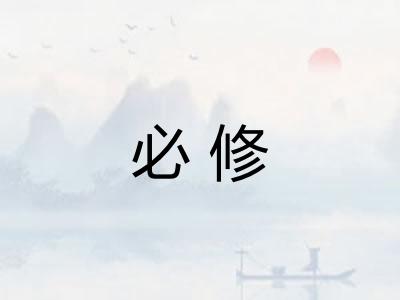 必修
