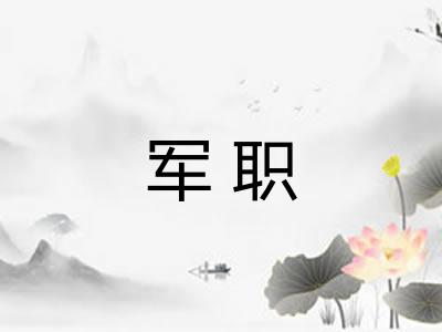 军职