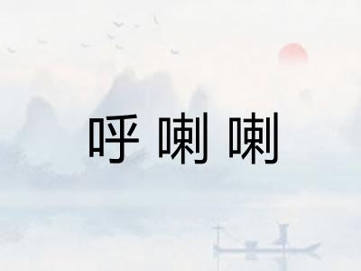 呼喇喇