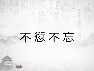 不愆不忘