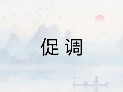促调