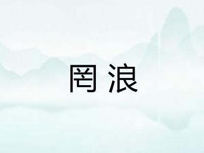 罔浪