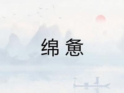 绵惫