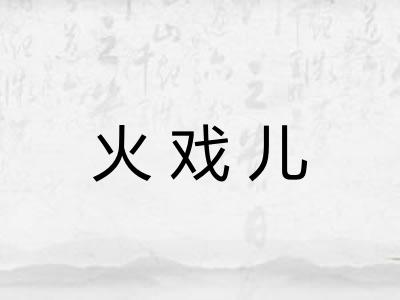 火戏儿
