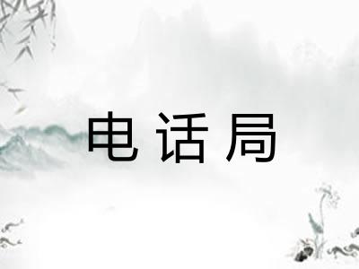 电话局