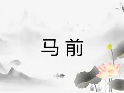马前