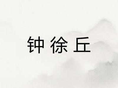 钟徐丘