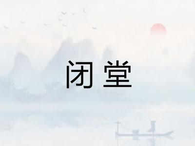 闭堂