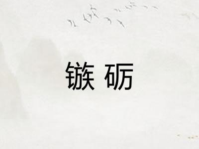 镞砺