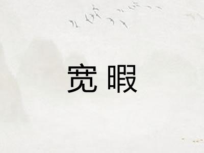 宽暇