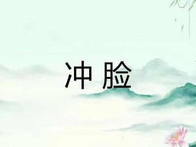 冲脸