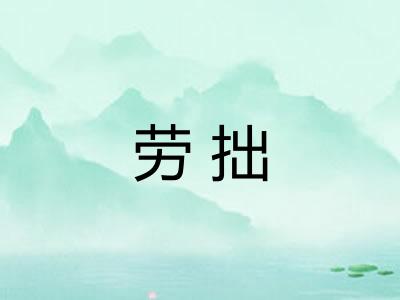 劳拙