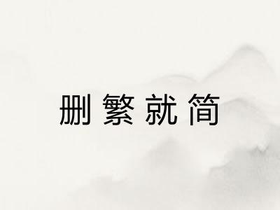 删繁就简