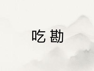 吃勘