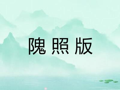 隗照版