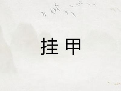 挂甲