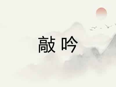 敲吟