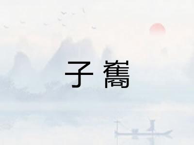 子雟