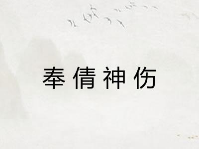 奉倩神伤