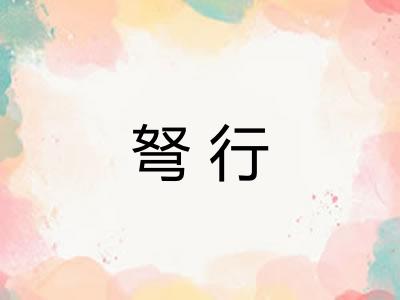 弩行