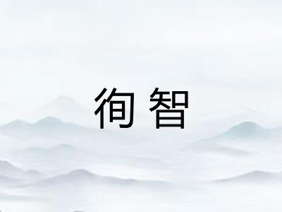 徇智