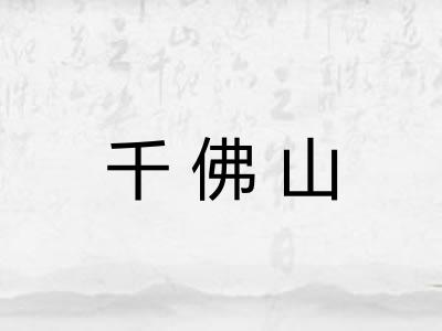 千佛山
