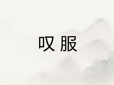 叹服