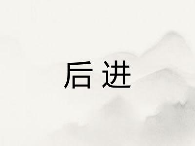 后进