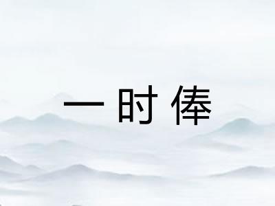 一时俸