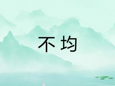 不均