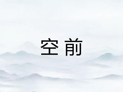 空前