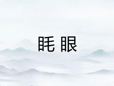 眊眼