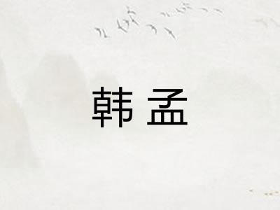 韩孟