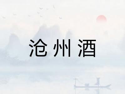 沧州酒