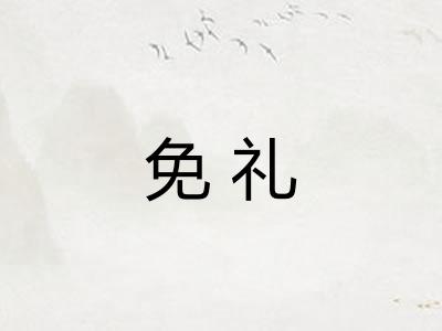免礼