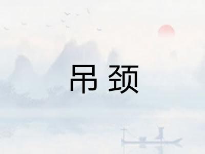 吊颈