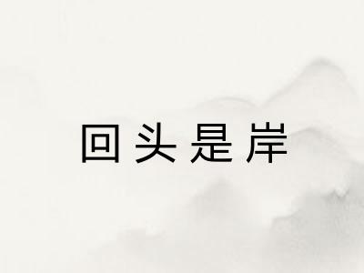 回头是岸