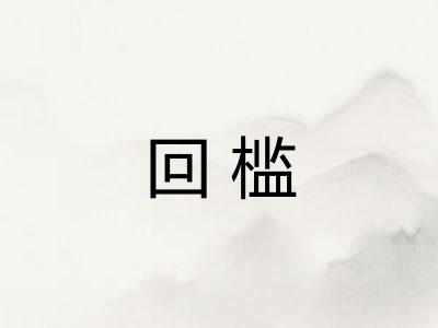 回槛