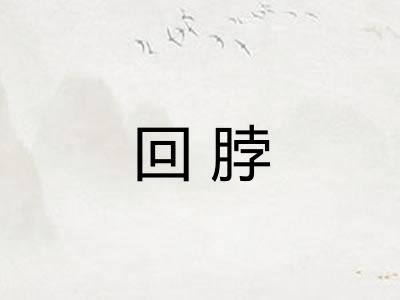 回脖