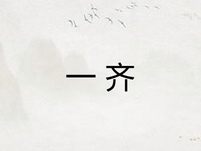 一齐