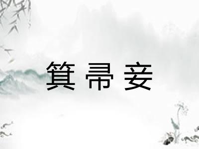 箕帚妾