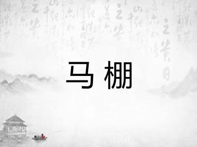 马棚