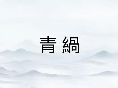 青緺