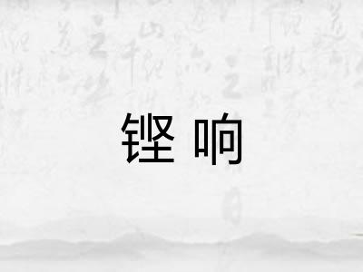 铿响