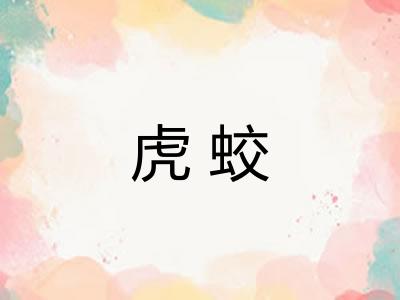 虎蛟