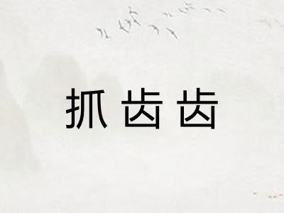 抓齿齿