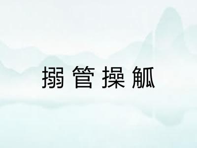 搦管操觚