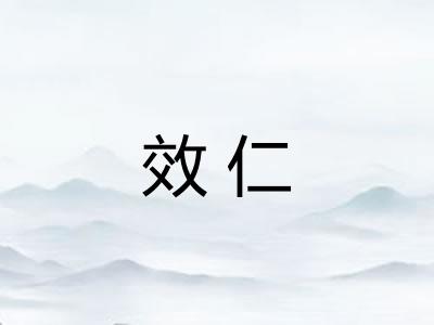 效仁