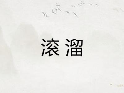 滚溜